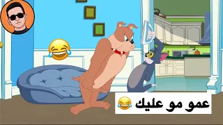 تحشيش توم وجيري الحلقة #5 😂😂❤️