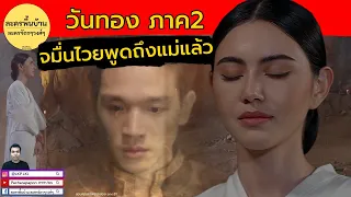 วันทอง ภาค2 จมื่นไวยพูดถึงแม่แล้ว แม่ชีวันทอง - วันทอง ตอนจบ