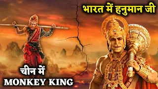CHINA में मिले हनुमान जी Monkey King के अवतार में  । Monkey King । China।