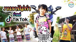 งานการไม่ทำรำแต่ติ๊กต๊อก - แป้งฝุ่น [ Cover MV ] น้องอินดี้แอนด์เดอะแก๊งค์ บะเค ซิตี้