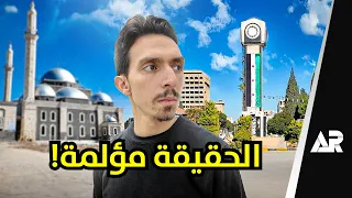 زرت سوريا بعد غياب 15 سنة... وللأسف!