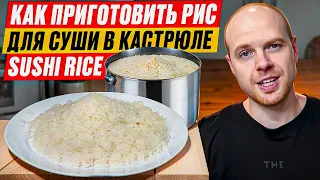 Как приготовить Рис для Суши в кастрюле??! Рецепт|Sushi Rice