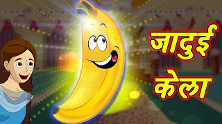 जादुई केला | Jadui Kela | Magical Stories | HIndi Cartoon Story | Cartoon for kids | Hindi Kahaniya
