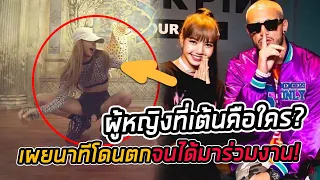 DJ.Snakeโดนตกเข้าอย่างจัง ผู้หญิงที่เต้นคือใคร เผยช่วงเวลาคลั่งรักลิซ่า