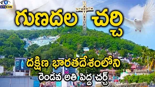 దక్షిణ భారతదేశంలోని రెండవ అతి పెద్ద చర్చ్ | Gunadala Church In Vijayawada | Eyecon facts