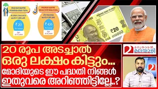 അറിയാതെ പോവരുതാത്ത രണ്ടു കേന്ദ്ര പദ്ധതികൾ..I About PMSBY & PMJJBY Scheme