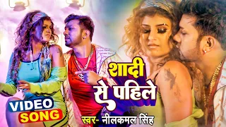 #Video | #नीलकमल_सिंह, #शिल्पी_राज | शादी से पहिले | #Neelkamal Singh, #Shilpi Raj | Bhojpuri Song