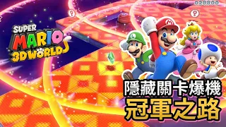 【最後隱藏關卡爆機】 冠軍之路 + 極限神秘屋 Super Mario 3D World 4人合作 (Eli+邦邦+阿俊+女皇)