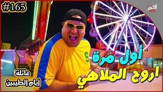 عائلة ايام الطيبين !! (#165)