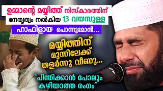 ഉമ്മാന്റെ മയ്യിത്തിനു മുന്നിൽ തളർന്നു വീണ ഹാഫിളായ പൊന്നുമോൻ | Sirajudheen Qasimi new islamic speech