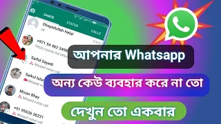 আপনার Whatsapp অন্য কেউ ব্যবহার করে না তো | Use Whatsapp to other device Ait Bangla Tutorial