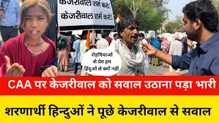 दिल्ली के मुख्यमंत्री ने CAA पर उठाया सवाल, ग़ुस्से में दिखे हिन्दू शरणार्थी