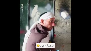 الرجلة واعرة 