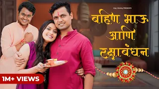 बहीण भाऊ आणि रक्षाबंधन 😁 | Kay Vishay