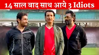 After 14 Years 3 Idiots Aamir Khan, R. Madhavan, Sharman Joshi Meet Again Together
