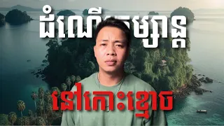 #បទពិសោធន៍ព្រឺរោម​ | EP១៧៩ វគ្គ ដំណើរកម្សាន្ត នៅកោះខ្មោច! | Ghost Stories Khmer [រឿងពិត]