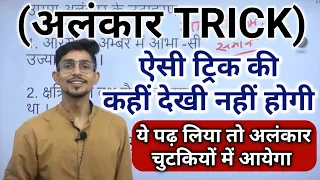 ALANKAR IN HINDI | अलंकार कभी भूल नहीं पाओगे | TRICK | MOHIT SHUKLA HINDI | alankar Trick in hindi |