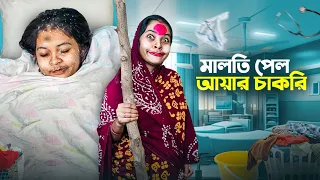 মালতি পেল আয়ার চাকরি।🤣🤣🤣