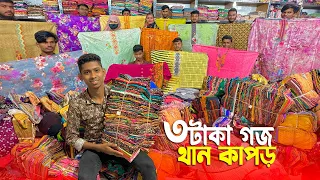 মাত্র ৩ টাকা গজ থান কাপড় | গজ/থান কাপড় পাইকারি মার্কেট বাবুরহাট | ব্যবসার জন্য গুরুত্বপূর্ন সন্ধান