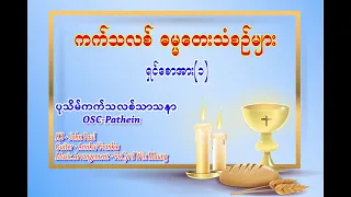 ကက်သလစ် ဓမ္မတေးသံစဥ်များ.. ပုသိမ်ကက်သလစ်သာသနာ