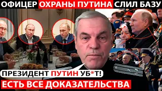 НАСТОЯЩЕГО ПУТИНА УЖЕ НЕТ В ЖИВЫХ! ОФИЦЕР ФСО СЛИЛ БАЗУ КРЕМЛЯ! ЕСТЬ ВСЕ ДОКАЗАТЕЛЬСТВА!