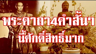 พระคาถา4คำสั้นๆนี้ศักดิ์สิทธิ์มาก หมั่นท่องทุกเช้าเย็น เภทภัยต่างๆจะไม่มี