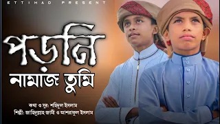 গজলটি শুনলে মন ভরে যাবে।পড়নি নামাজ তুমি রাখোনি রোজা। Poroni Namaj Tumi। Jahidullah Jami। Ettihad