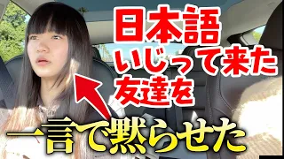 衝撃の告白！アメリカの高校で日本語いじって来た友達を一言で黙らしてやりました！そんな冬休み前最後の１日♪