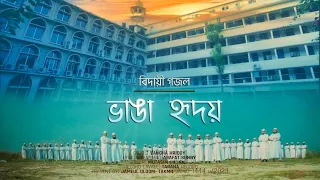 বিদায়ী গজল- ভাঙ্গা হৃদয় | Vangha Hridoy- Bidayi Gojol 2023 | জামিউল উলুম মাদ্রাসা