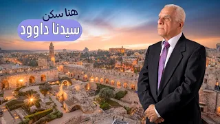 ما لا تعرفه عن باب الخليل في القدس-فلسطين | قلعة النبي داوود