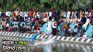 পাবনা ৭ লাখ টাকার মাছ ধরা খেলা  | আব্বাসের পুকুর | Fishing Competition