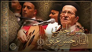 نوبة مالوف: نعس الحبيب | حسن عريبي وفرقته_(مع الكلمات)
