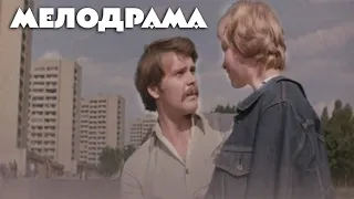 ПОЧУВСТВОВАЛ СЕБЯ МУЖЧИНОЙ С ДРУГОЙ! - ШКУРА БЕЛОГО МЕДВЕДЯ - Мелодрама