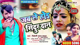 Jab Le Hoi Sindur Dan # Bideshi Lal Yadav # New Song