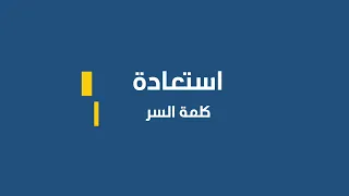 اعادة تعيين كلمة المرور | Password Reset