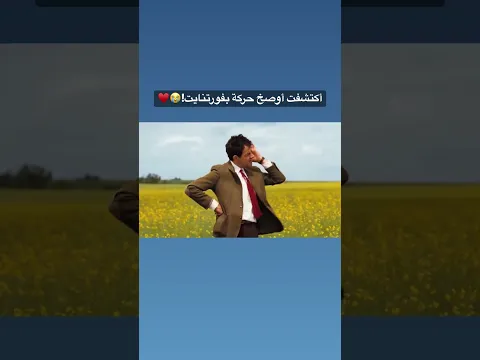 حرفياً هذي أوصخ حركة بفورتنايت !🤣🔥