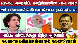 பிஜேபி அலறவிட்ட கெஜ்ரிவாலின் வைரல் வீடியோ வேகமாக பரவுவதால் பிஜேபி அதிர்ச்சி