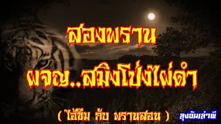 สองพราน..ผจญ​สมิง​โป่งไผ่ดำ​ (ไอ้ขึมกับพรานสอน​ ภาค3)​ : ลุง​อ้น​เล่า​ผี