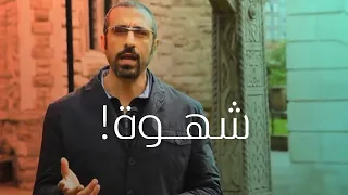 أحمد الشقيري || لماذا تقودك مقاومة لذة الشهوة للطمأنينة ؟