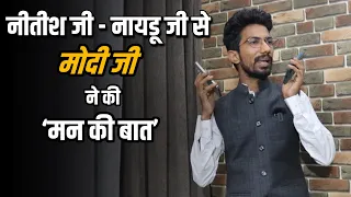आख़िर नीतीश जी और नायडू जी से हो गई बात