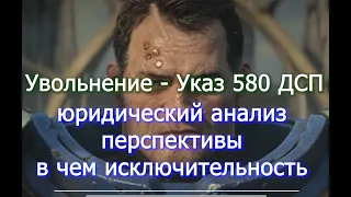 Увольнение по Указу Президента ДСП № 580 юридический анализ  voenset ru