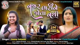 NAJAR BHARI JOTA NATHI / JANU SOLANKI / gujrati song #song #vishwasstudiofagvel