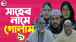 সাহেব নামে গোলাম ৯ | Shaheb Name Golam9 | Ep 9 | Iftekhar Ifti Sagorika Islam |New Bangla Natok 2024