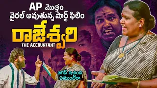 Rajeshwari - The Accountant😮 | Latest Short Film | TDP Ad | Chandrababu | Jagan | AP Elections | YCP