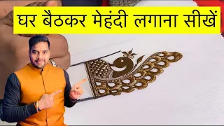 घर बैठ कर मेहंदी लगाना सीखें  ॥ सिंपल मेहंदी कैसे लगाये ॥ Mehndi Tutorial ॥ Peacock Kaise Banaye ॥