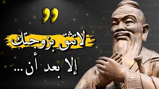 أروع وأعمق ما قاله الحكيم الصيني كونفوشيوس