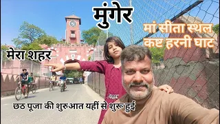Munger Mera Shahar  । Munger Bihar ka Dharohar । Loha singh new Blog ।