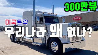 미국트럭 왜 우리나라에 없나, 나라별 트럭 디자인 다른 이유