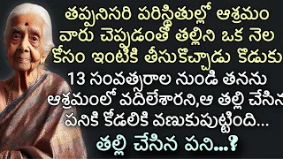 వీడ్కోలు | 13 సంవత్సరాల నుండి తనను ఆశ్రమంలో వదిలేశారని ఆ తల్లి చేసిన పనికి కోడలికి వణుకుపుట్టింది
