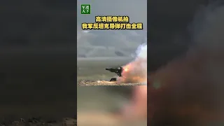 高清摄像机实拍解放军反坦克导弹打击全过程！| 军迷天下